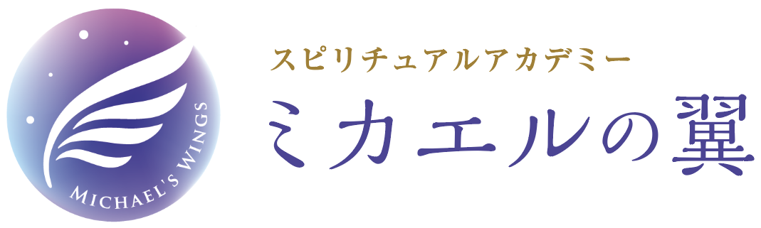 こばめいみ公式サイト「スピリチュアルアカデミーミカエルの翼」